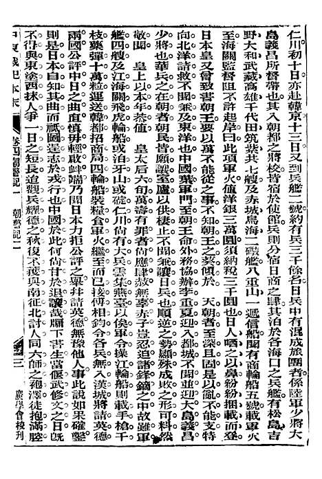 【中东战纪本末】四 - 林乐知图书集成局.pdf