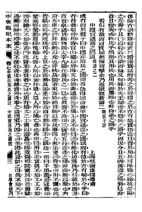 【中东战纪本末】七 - 林乐知图书集成局.pdf