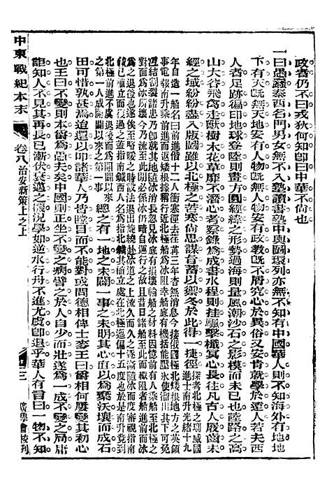 【中东战纪本末】八 - 林乐知图书集成局.pdf