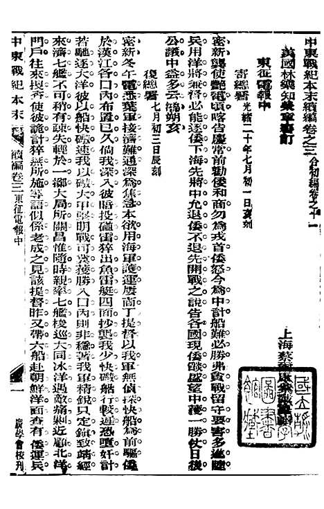 【中东战纪本末】十一 - 林乐知图书集成局.pdf