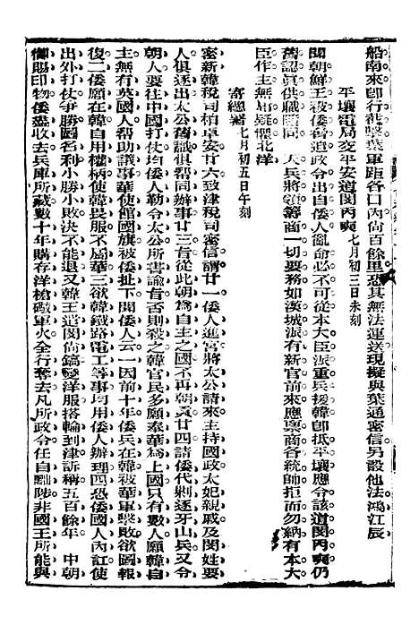 【中东战纪本末】十一 - 林乐知图书集成局.pdf