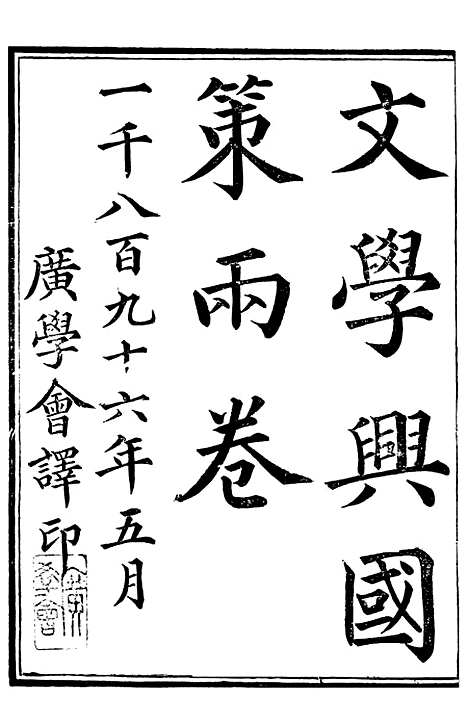 【中东战纪本末】十三 - 林乐知图书集成局.pdf