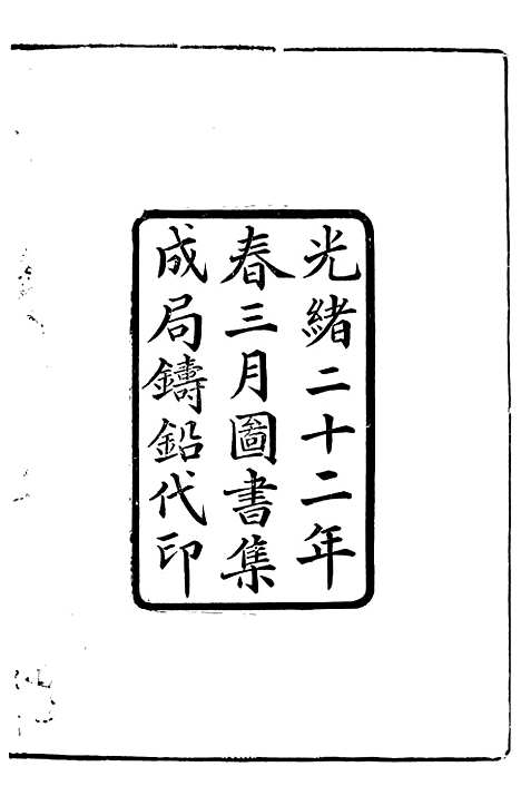 【中东战纪本末】十三 - 林乐知图书集成局.pdf