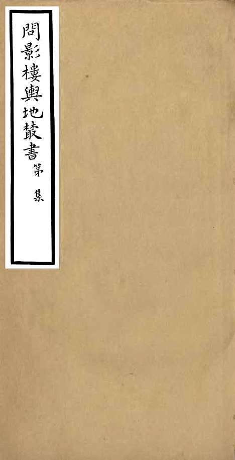 【黔记问影楼舆地丛书】东三省舆图说 - 问影楼舆地丛书_胡思敬新昌胡氏.pdf