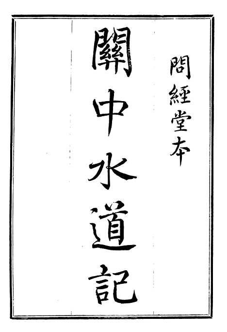 【关中水道记】问影楼舆地丛书_胡思敬新昌胡氏.pdf