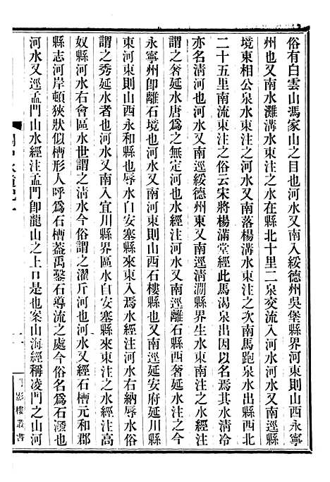 【关中水道记】问影楼舆地丛书_胡思敬新昌胡氏.pdf