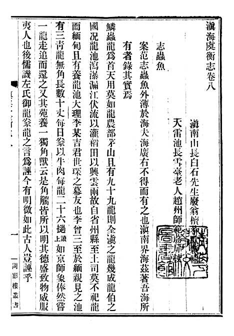 【滇海虞衡志】问影楼舆地丛书_胡思敬新昌胡氏.pdf