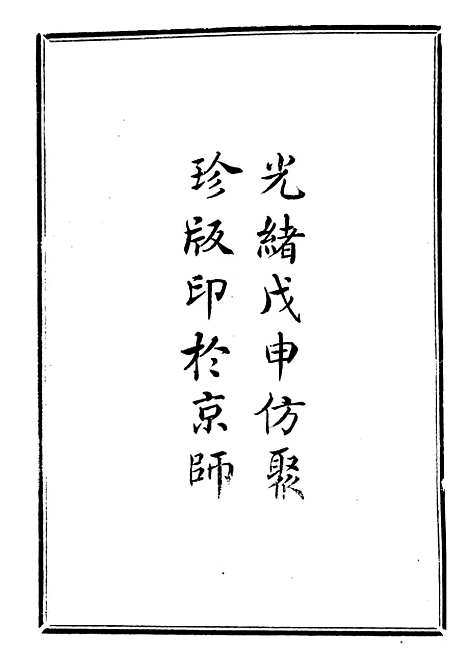 【东三省韩俄交界道里表】问影楼舆地丛书_胡思敬新昌胡氏.pdf