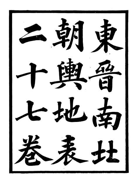 【东晋南北朝舆地表】一 - 徐文范广雅书局.pdf