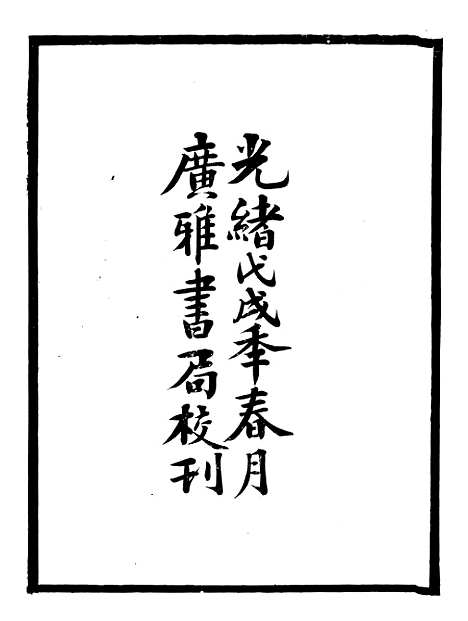 【东晋南北朝舆地表】一 - 徐文范广雅书局.pdf