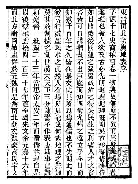 【东晋南北朝舆地表】一 - 徐文范广雅书局.pdf