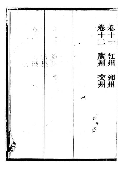 【东晋南北朝舆地表】七 - 徐文范广雅书局.pdf