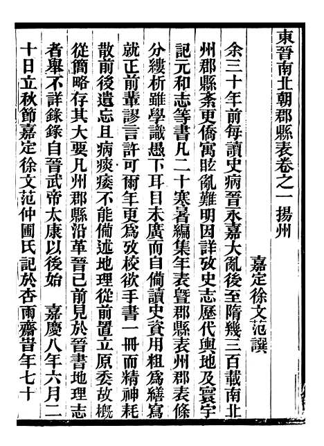 【东晋南北朝舆地表】七 - 徐文范广雅书局.pdf