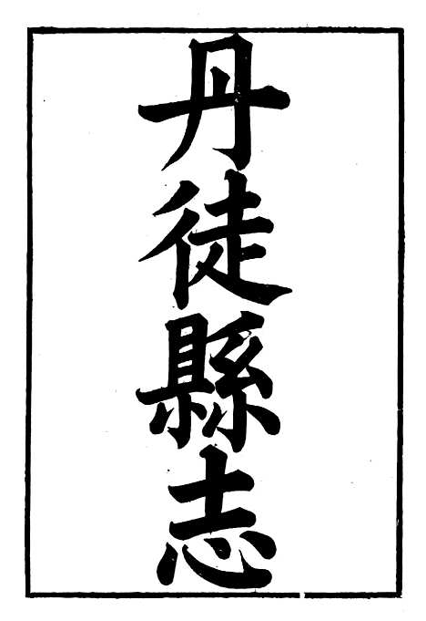 【丹徒县志】一 - 吕耀斗.pdf