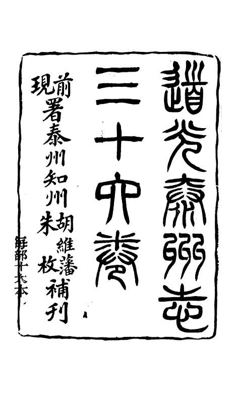 【泰州志】一 - 王有庆.pdf