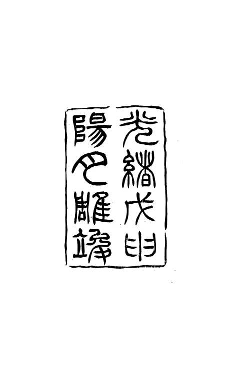 【泰州志】一 - 王有庆.pdf