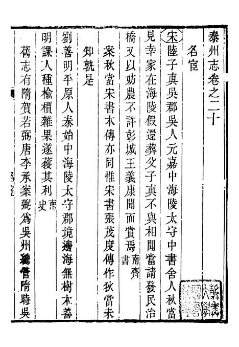 【泰州志】九 - 王有庆.pdf