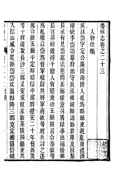 【泰州志】十一 - 王有庆.pdf