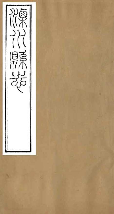 【溧水县志】一 - 丁维诚.pdf