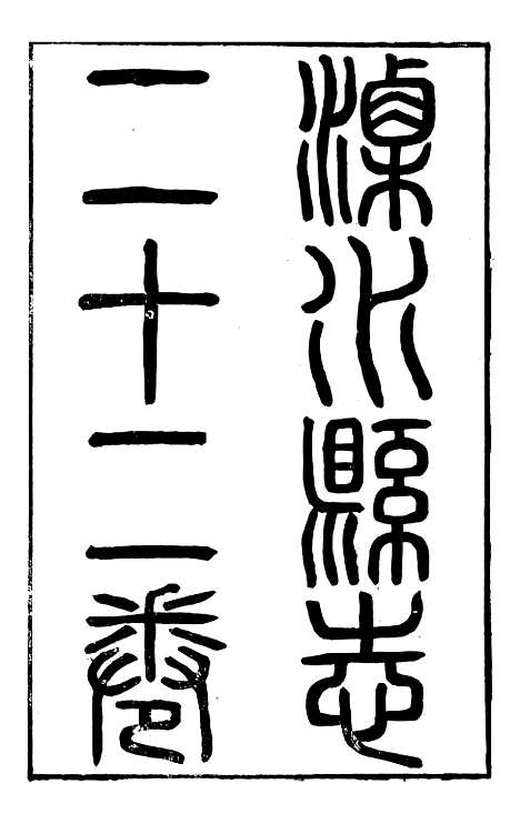 【溧水县志】一 - 丁维诚.pdf