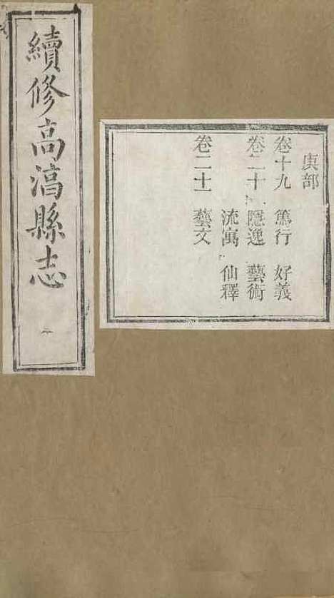 【续修高淳县志】七 - 张裕钊学山书院.pdf