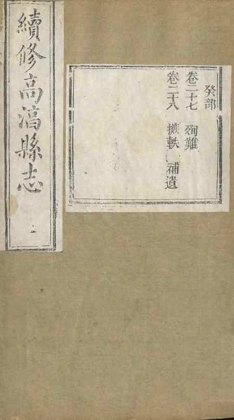 【续修高淳县志】十 - 张裕钊学山书院.pdf