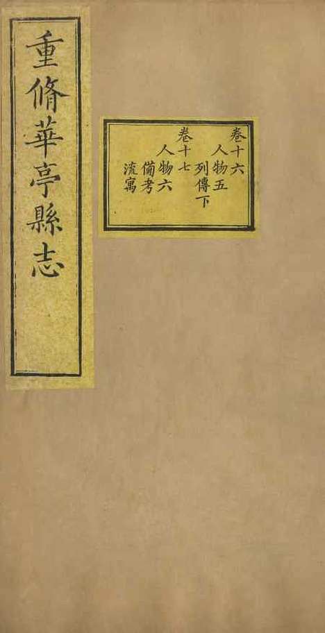 【重修华亭县志】七 - 姚光发.pdf