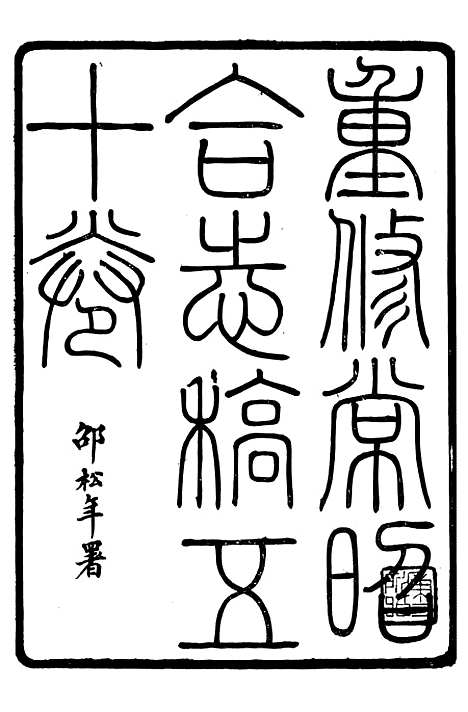 【常昭合志稿】一 - 庞鸿文.pdf