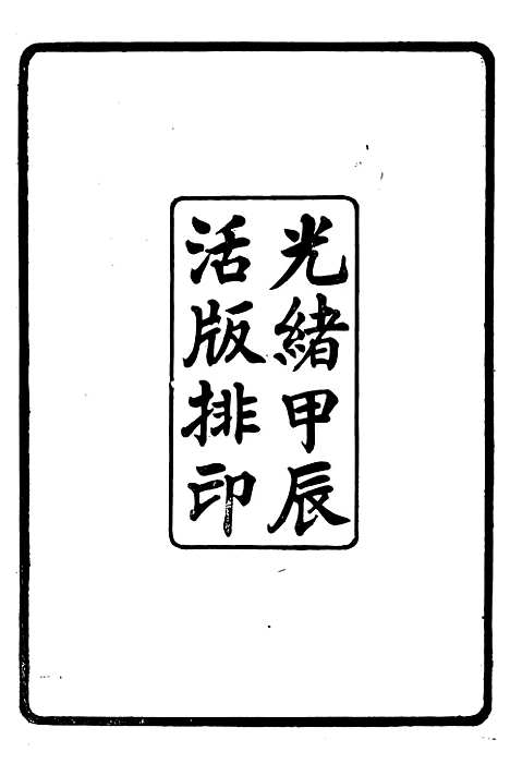 【常昭合志稿】一 - 庞鸿文.pdf