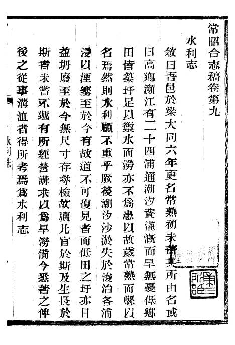 【常昭合志稿】三 - 庞鸿文.pdf