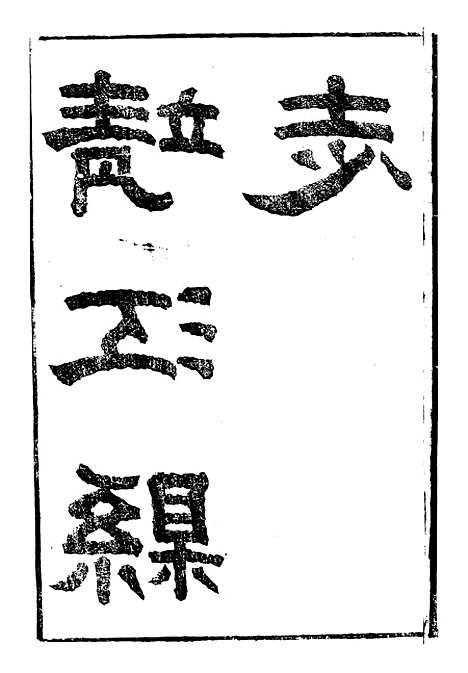 【靖江县志】一 - 叶滋森.pdf