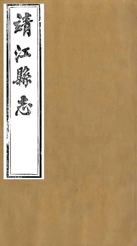 【靖江县志】十一 - 叶滋森.pdf