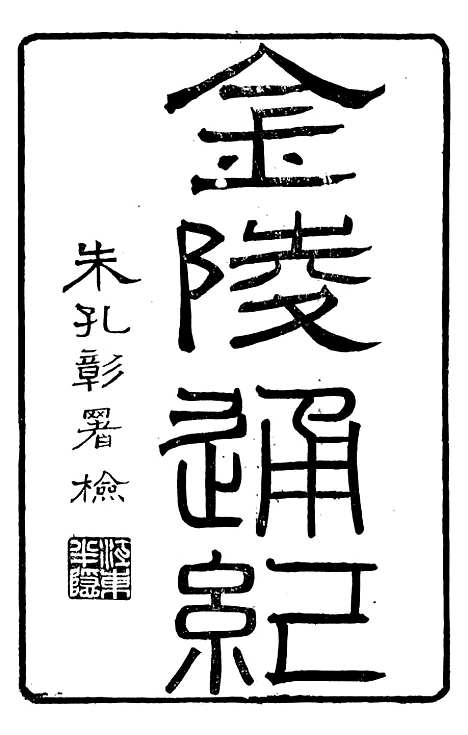 【金陵通纪】一.pdf