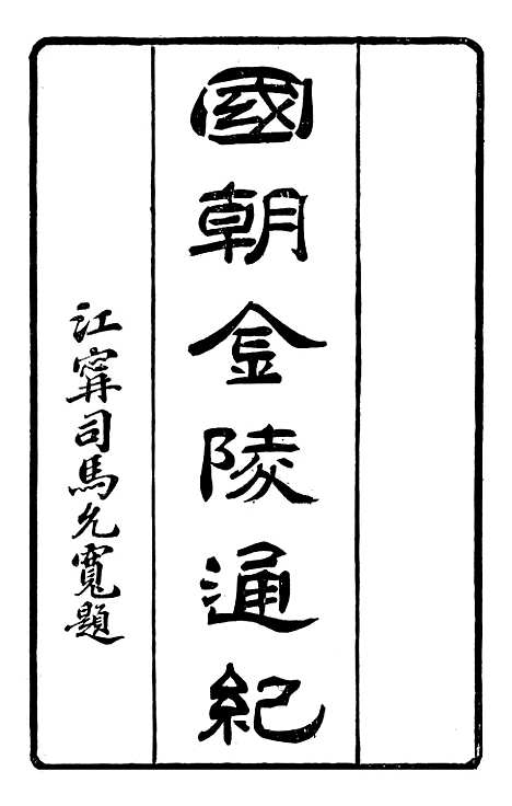 【金陵通纪】四 - 国朝金陵通纪.pdf