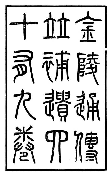 【金陵通纪】五 - 金陵通传.pdf