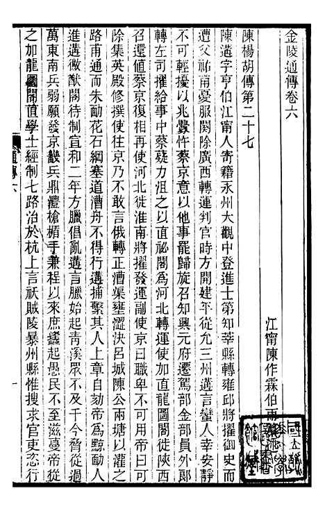 【金陵通纪】六 - 金陵通传.pdf