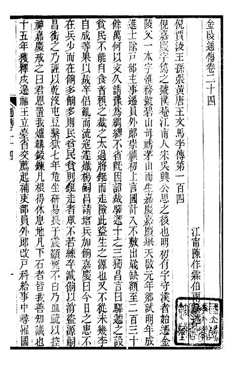 【金陵通纪】十 - 金陵通传.pdf