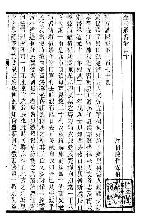 【金陵通纪】十四 - 金陵通传.pdf