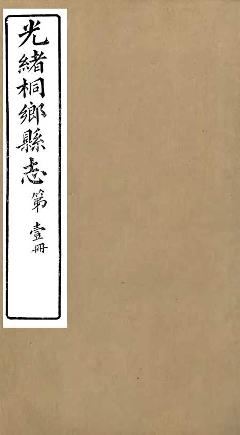 【光绪桐乡县志】一 - 严辰.pdf