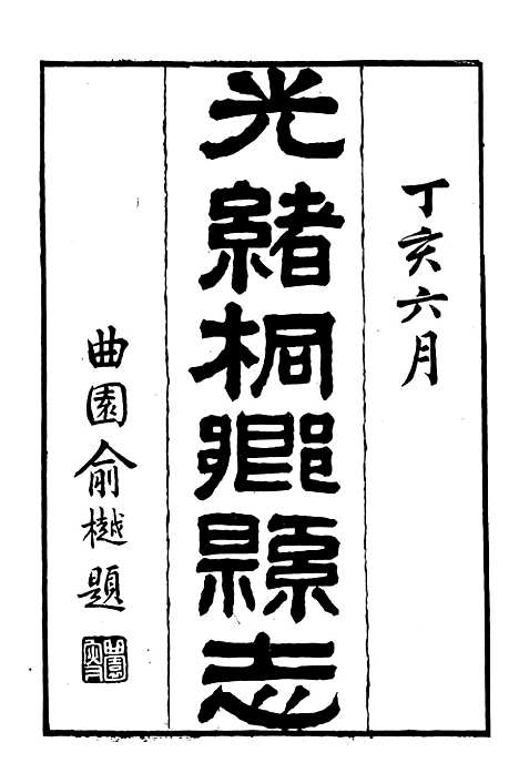 【光绪桐乡县志】一 - 严辰.pdf