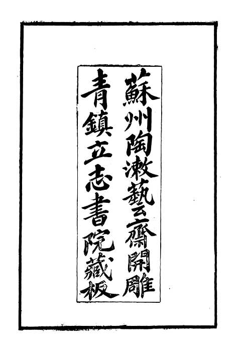 【光绪桐乡县志】一 - 严辰.pdf