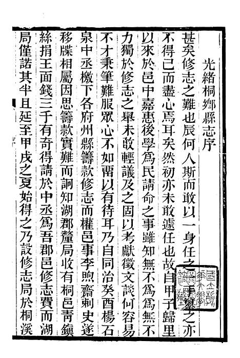 【光绪桐乡县志】一 - 严辰.pdf