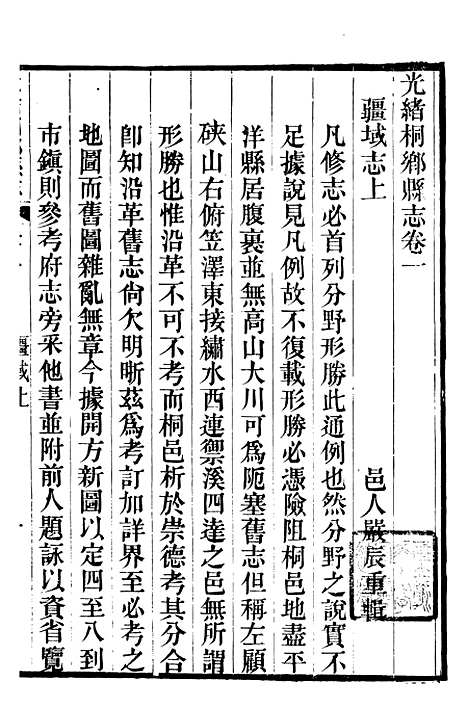 【光绪桐乡县志】三 - 严辰.pdf