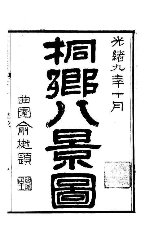 【光绪桐乡县志】四 - 严辰.pdf