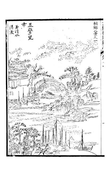 【光绪桐乡县志】四 - 严辰.pdf