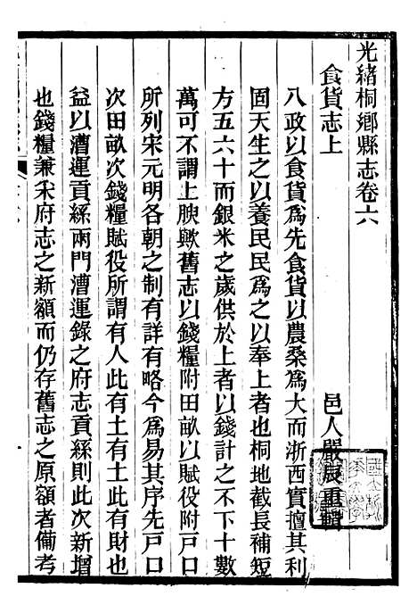 【光绪桐乡县志】七 - 严辰.pdf