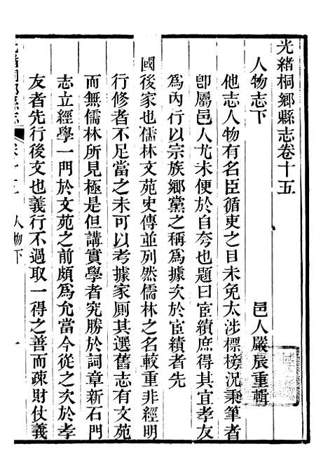 【光绪桐乡县志】十三 - 严辰.pdf