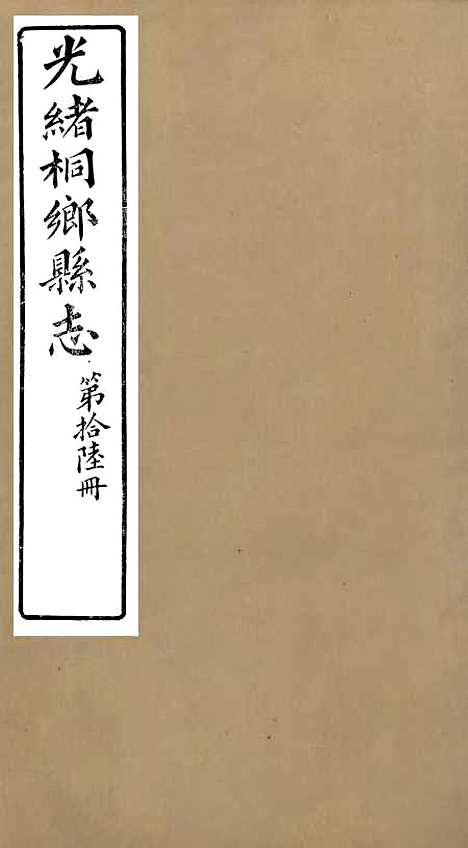 【光绪桐乡县志】十六 - 严辰.pdf