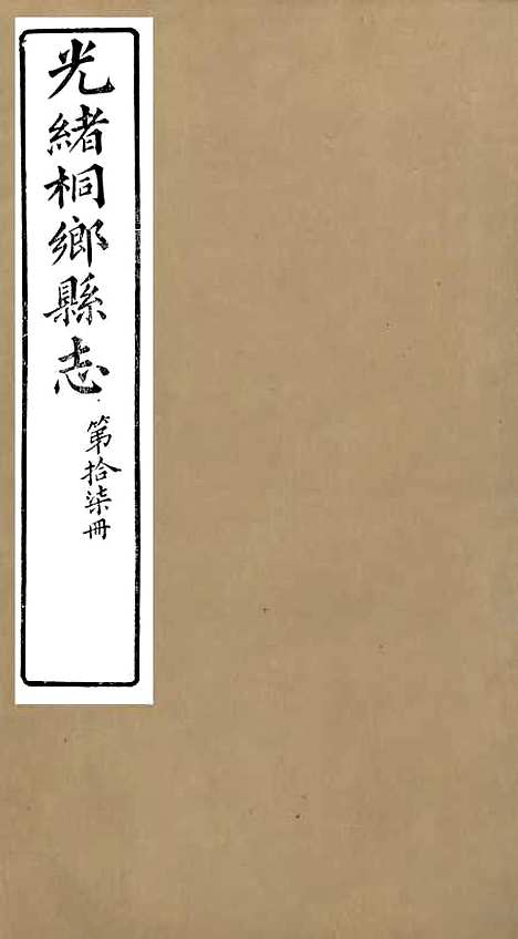 【光绪桐乡县志】十七 - 严辰.pdf