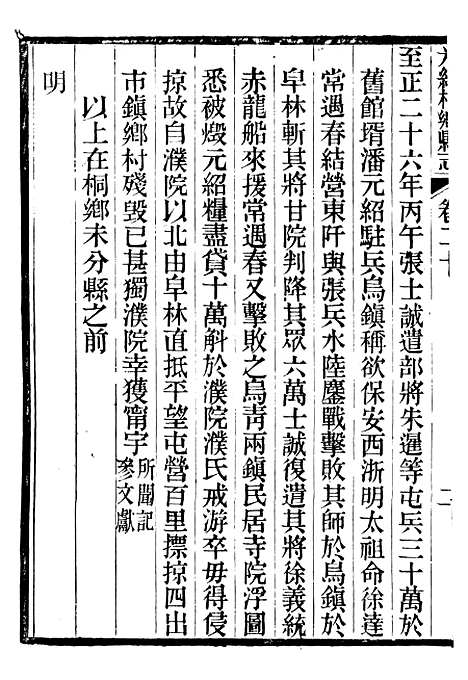 【光绪桐乡县志】二十 - 严辰.pdf